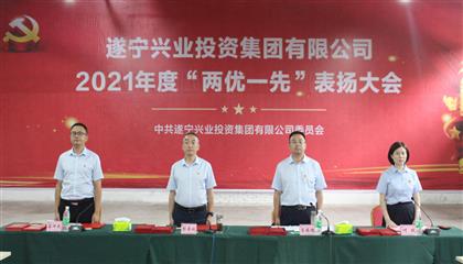 守初心、踐使命、促發(fā)展 遂寧興業(yè)集團(tuán)黨委召開2021年“兩優(yōu)一先”表揚(yáng)大會(huì)